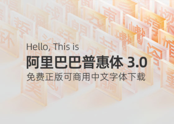 阿里巴巴普惠体 3.0 下载 – 免费正版可商用中文字体