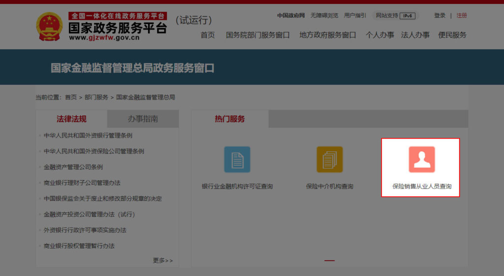 点击「保险销售从业人员查询」