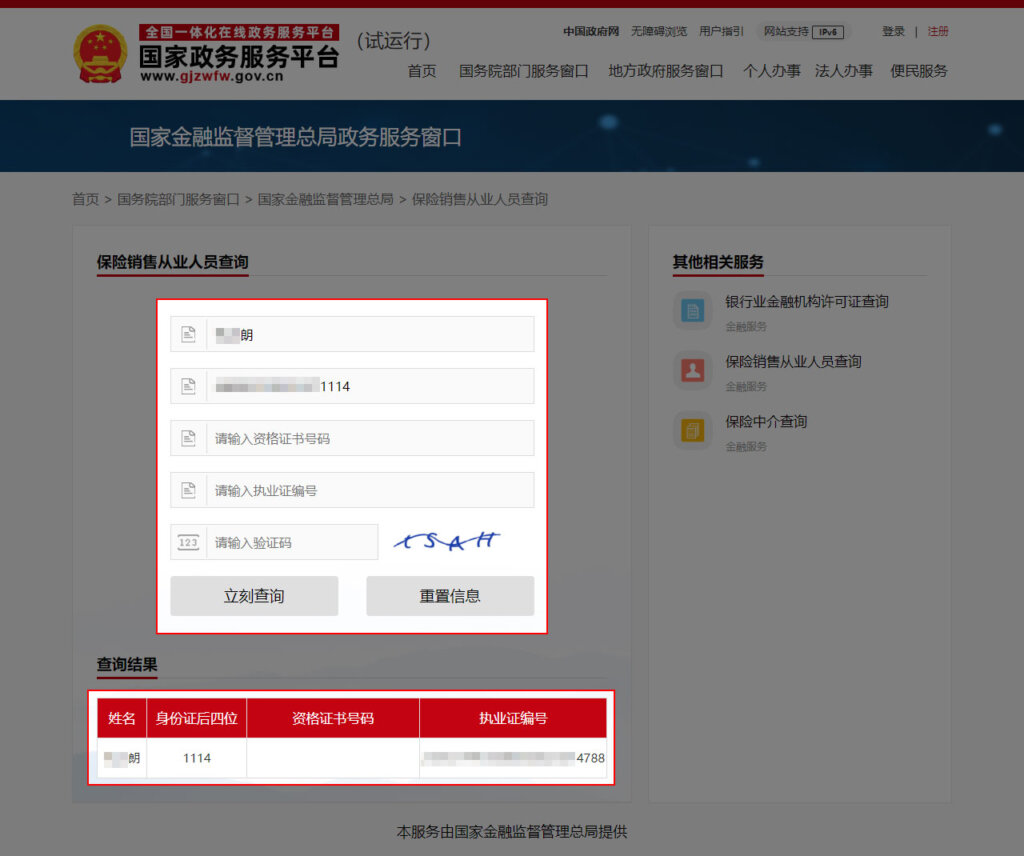 保险销售从业人员查询