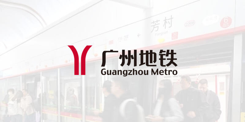 广州地铁