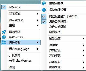 LiteMonitor 功能菜单