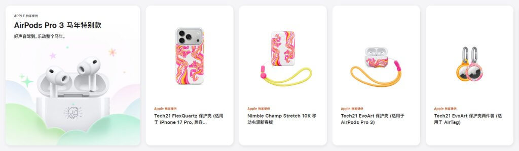 Apple 马年特别款产品