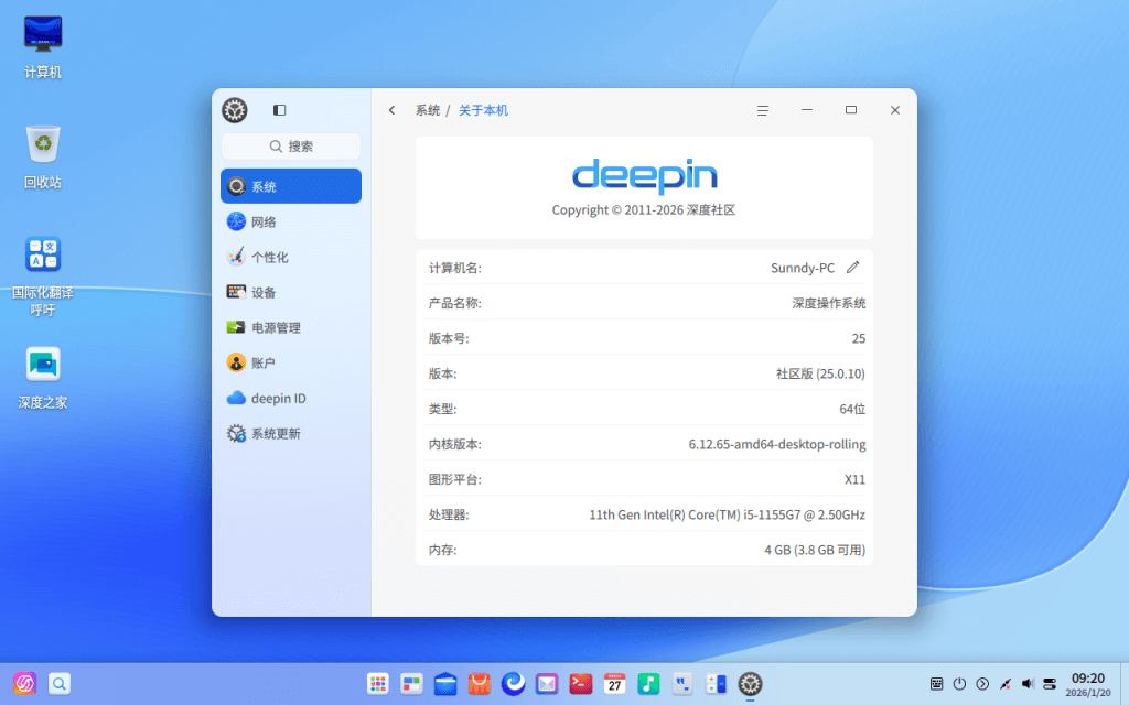 Deepin 关于本机