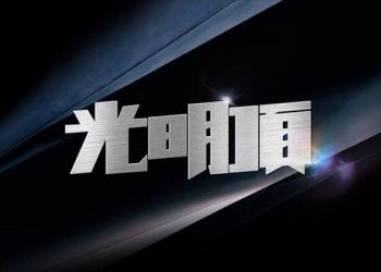 光明頂（Summit）