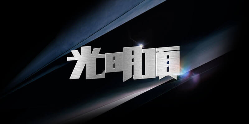 光明頂(Summit)