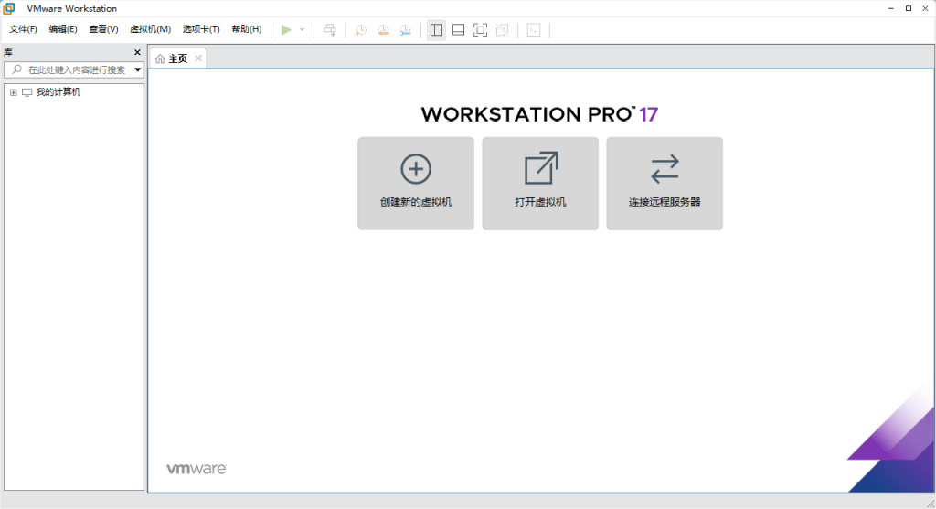 VMware Workstation 17 Pro 软件界面