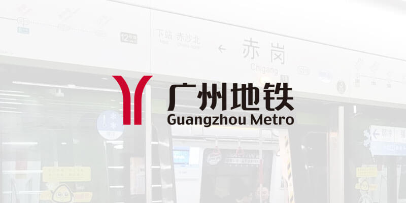 广州地铁