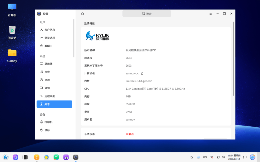 银河麒麟操作系统 V11 关于系统