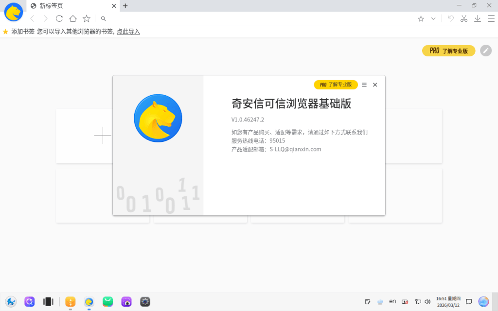 银河麒麟操作系统 V11 内置奇安信可信浏览器