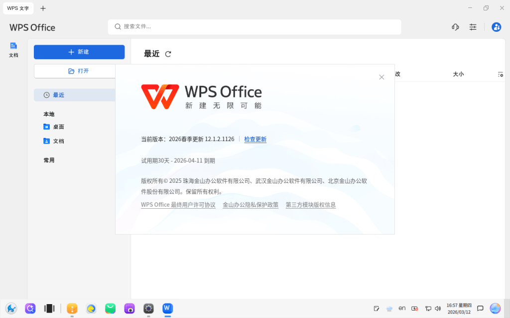 银河麒麟操作系统 V11 内置 WPS