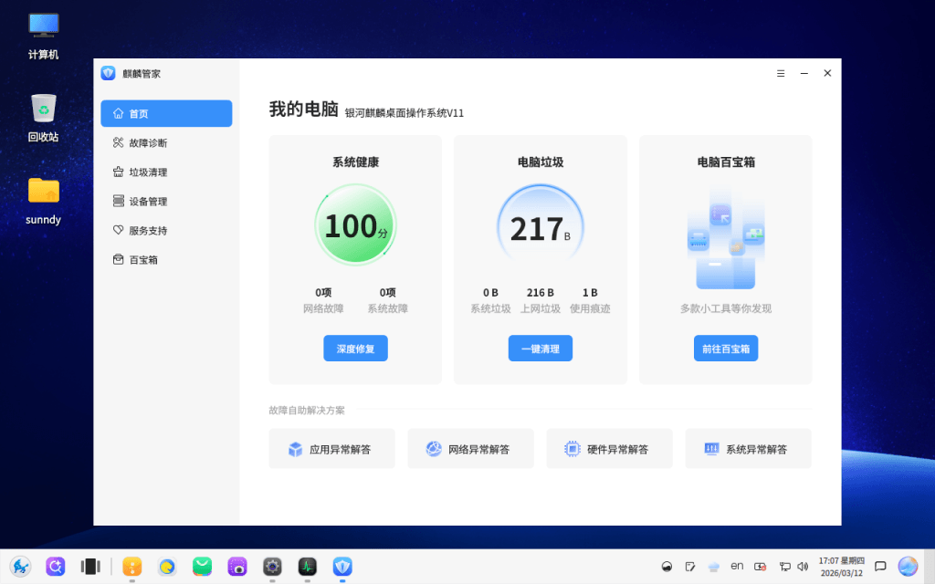 银河麒麟操作系统 V11 麒麟管家