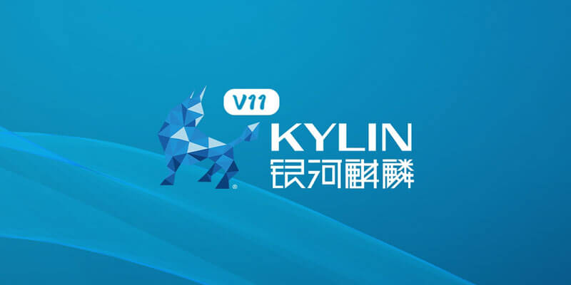 银河麒麟高级服务器操作系统 V11