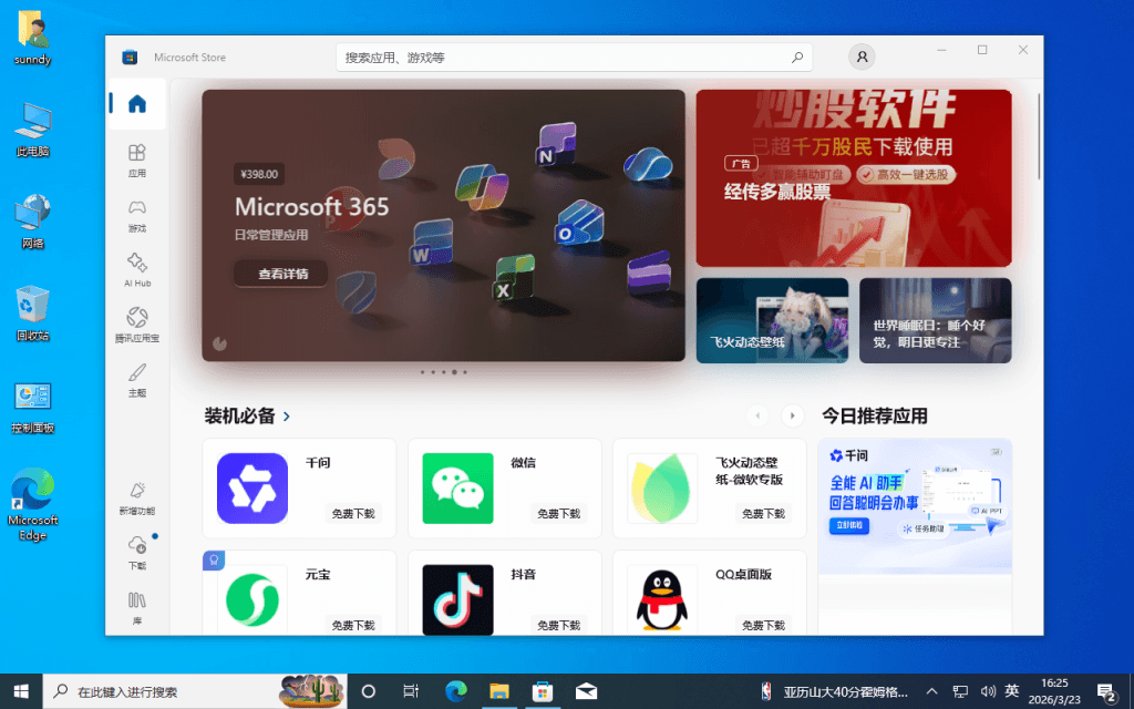 Windows 10 应用商店