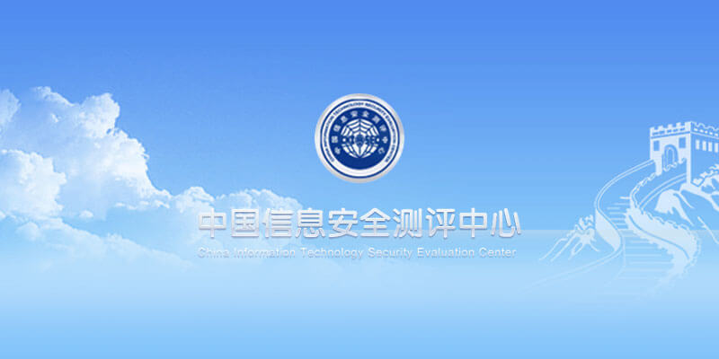 中国信息安全测评中心