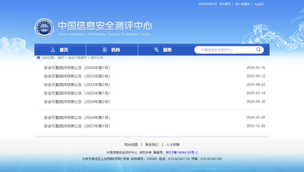 中国信息安全测评中心安全可靠测评公告