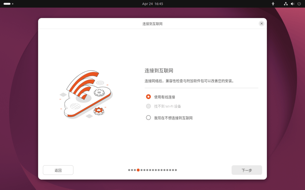 选择 Ubuntu 的互联网连接方式