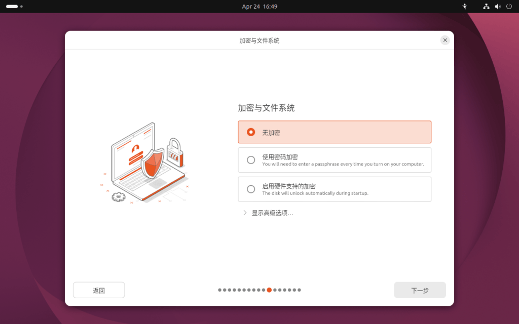 选择 Ubuntu 的硬盘加密方式和文件系统
