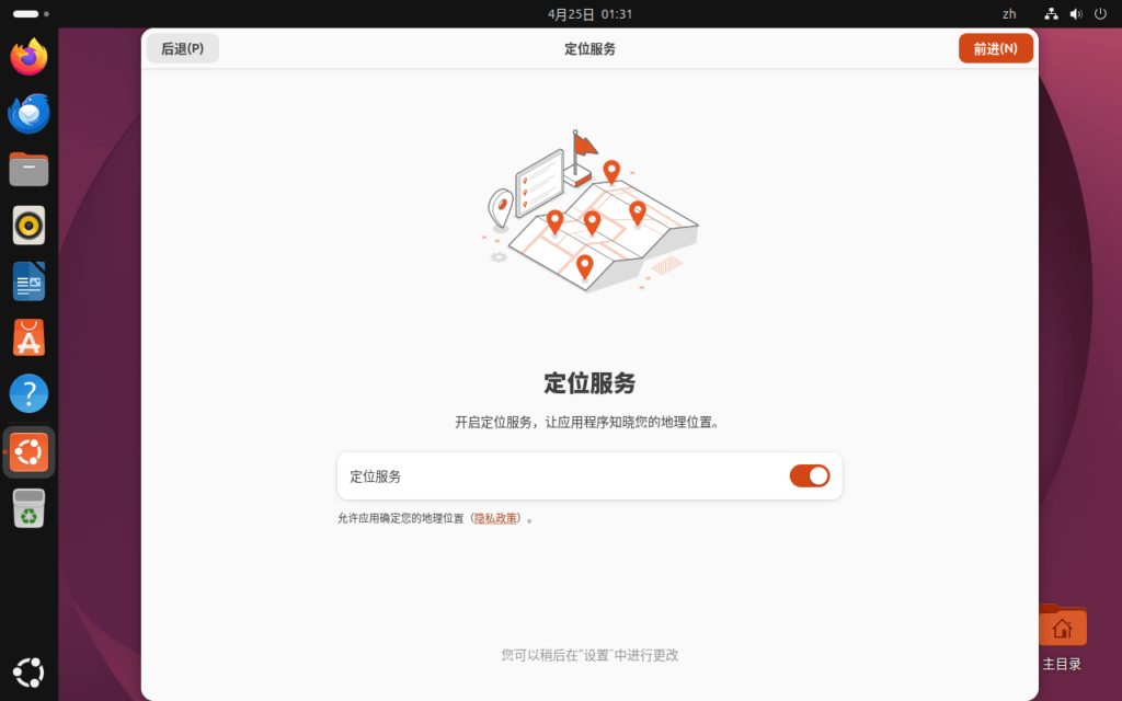 Ubuntu 定位服务设置界面
