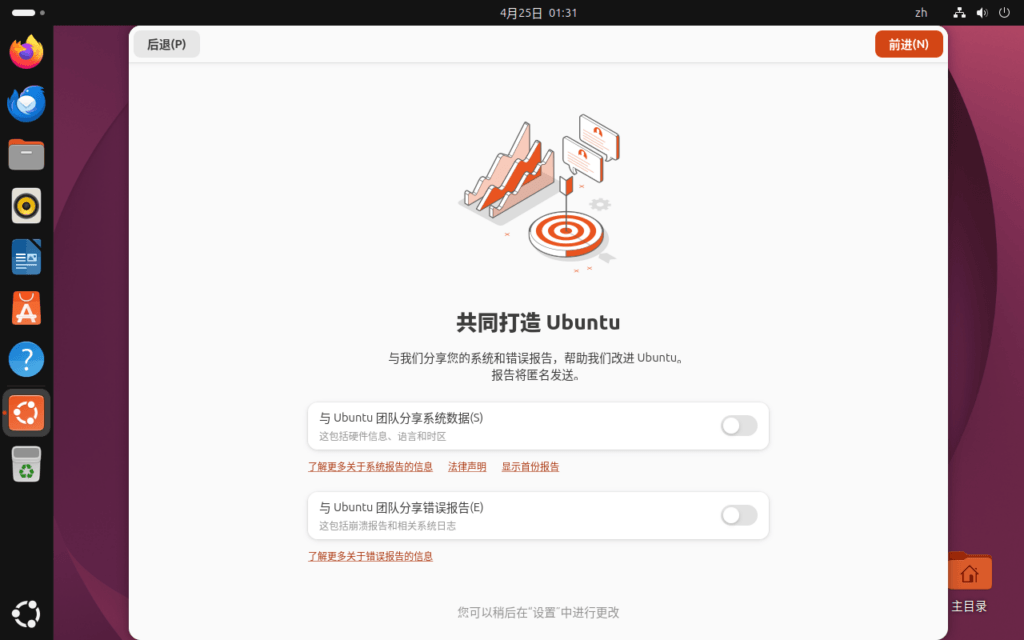 与 Ubuntu 团队分享系统数据设置界面