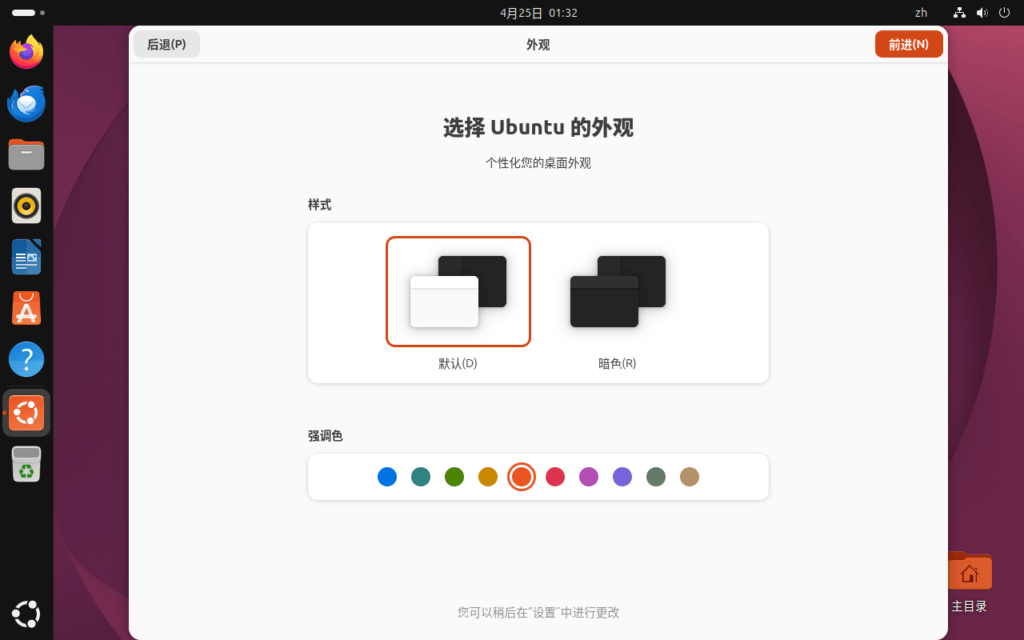 Ubuntu 的样式和强调色设置界面