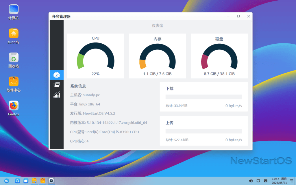 新支点操作系统任务管理器