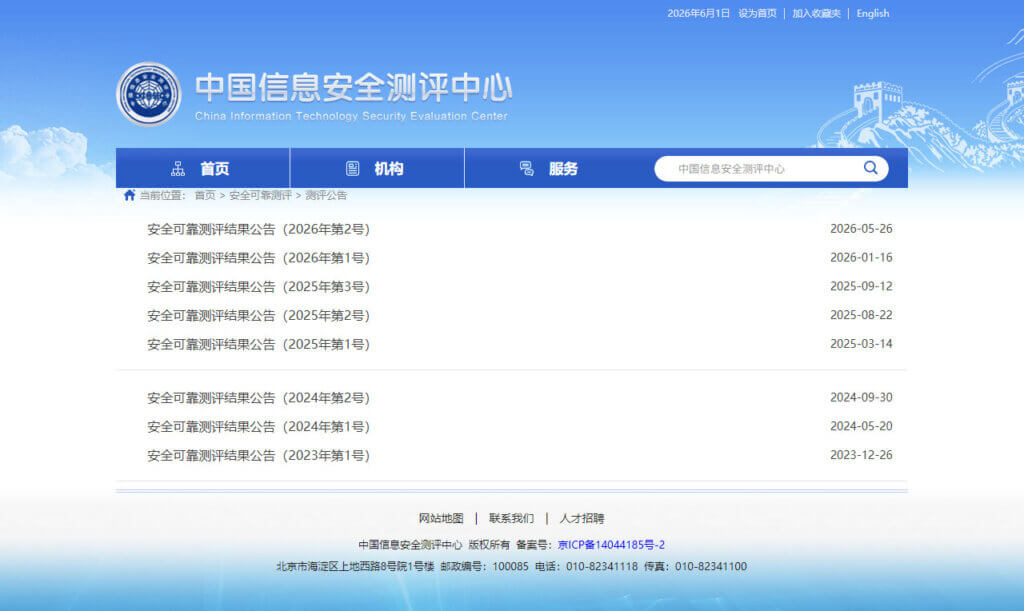 中国信息安全测评中心安全可靠测评公告
