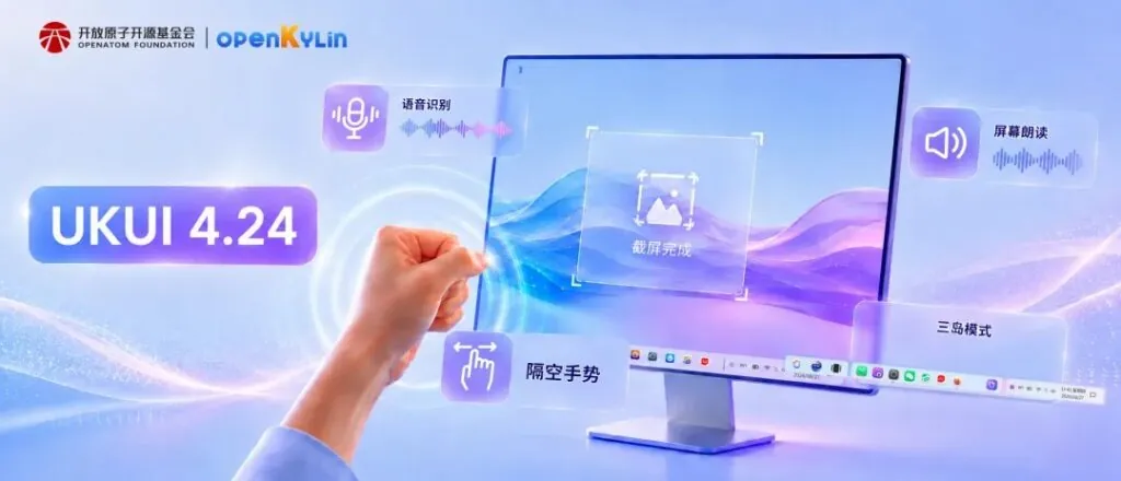 UKUI 4.24 桌面多模态交互