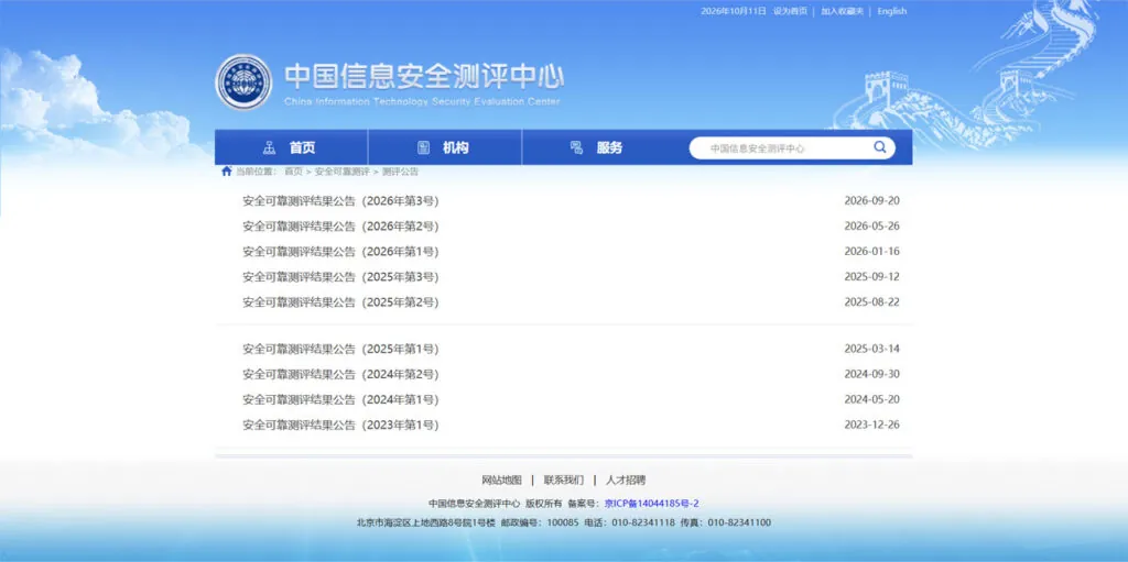 中国信息安全测评中心安全可靠测评公告