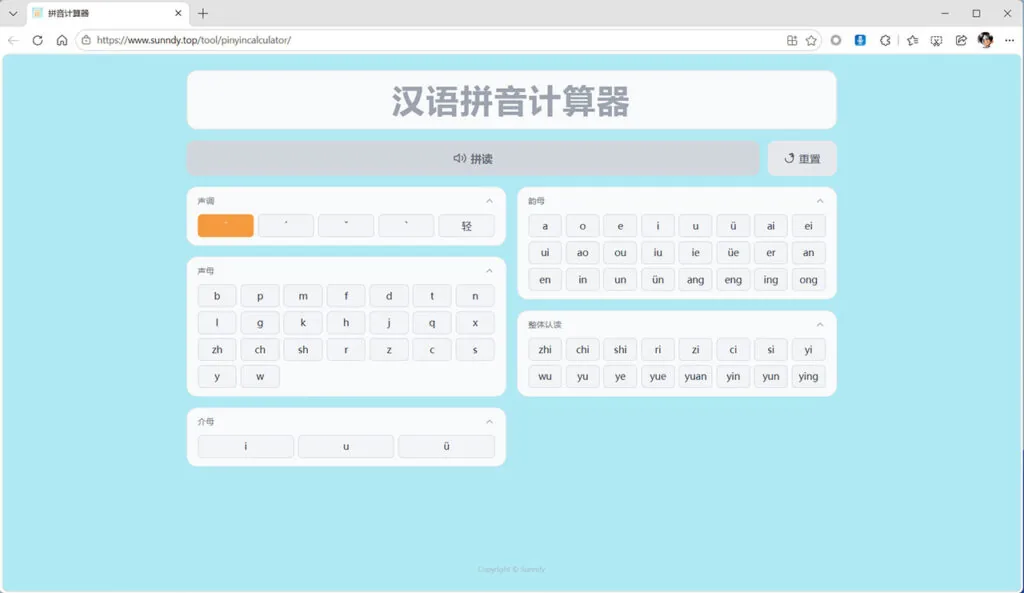 汉语拼音计算器
