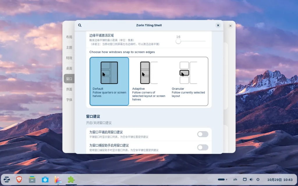Zorin OS 18.1 高级窗口平铺功能